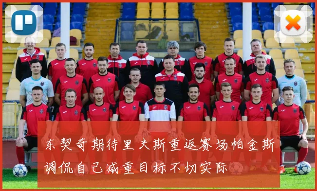 东契奇期待里夫斯重返赛场帕金斯调侃自己减重目标不切实际