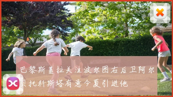巴黎斯基拉关注波尔图右后卫阿尔贝托科斯塔有意今夏引进他