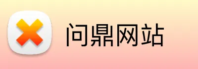 问鼎网站 Logo